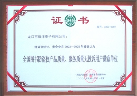 全國(guó)圖書(shū)防盜儀產(chǎn)品質(zhì)量無(wú)投訴用戶(hù)滿(mǎn)意單位